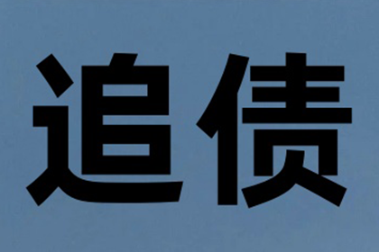 成功为家具设计师陈先生讨回50万设计费